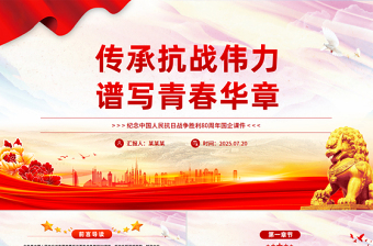 2025传承抗战伟力谱写青春华章PPT纪念抗日战争胜利80周年国企党课