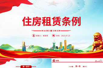 2025《住房租赁条例》PPT法律法规课件