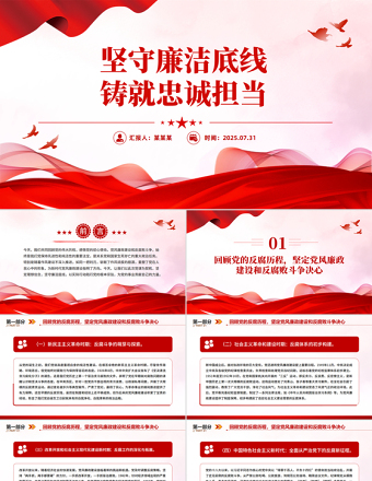 党政风坚守廉洁底线铸就忠诚担当PPT廉政党课下载