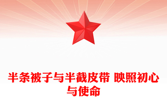 红色故事红色精神PPT