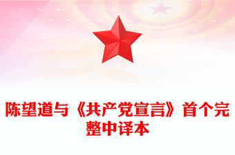 党史故事陈望道与《共产党宣言》首个完整中译本PPT课件(讲稿)