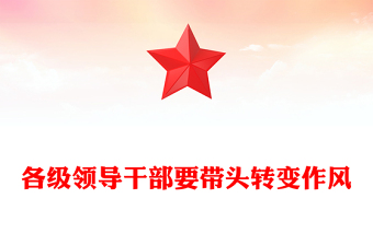 各级领导干部要带头转变作风PPT总书记的部分相关重要论述党课(讲稿)