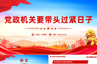 党政机关要带头过紧日子PPT课件下载