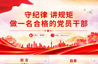 2025守纪律讲规矩做一名合格的党员干部PPT党课课件