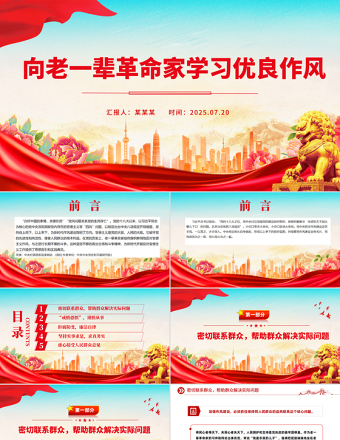 2025向老一辈革命家学习优良作风PPT党课课件