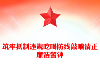 2025筑牢抵制违规吃喝防线敲响清正廉洁警钟PPT专题党课(讲稿)