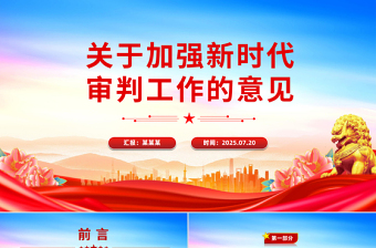 关于加强新时代审判工作的意见PPT课件模板