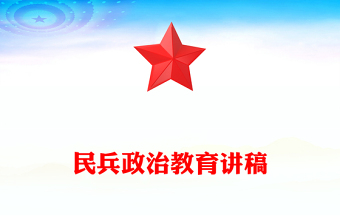 民兵政治教育微课堂PPT课件下载(讲稿)