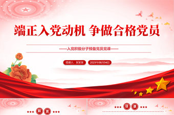 2025端正入党动机 争做合格党员PPT入党积极分子必修党课