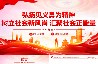 2025弘扬见义勇为精神树立社会新风尚汇聚社会正能量PPT课件下载