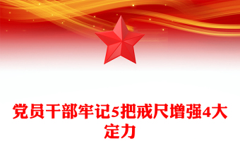 红色精美党员干部牢记5把戒尺增强4大定力PPT课件(讲稿)