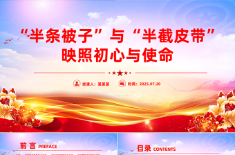 重温长征红色故事PPT半条被子与半截皮带 映照初心与使命课件