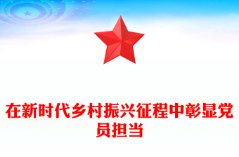 2025在新时代乡村振兴征程中彰显党员担当PPT微党课(讲稿)