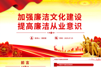 2025加强廉洁文化建设提高廉洁从业意识PPT廉政党课课件