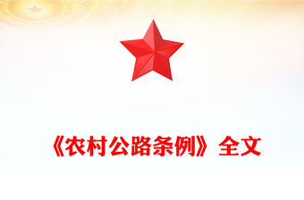 一文读懂《农村公路条例》PPT法律法规课件(讲稿)