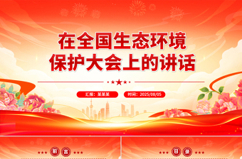 《在全国生态环境保护大会上的讲话》总书记重要文章学习PPT课件