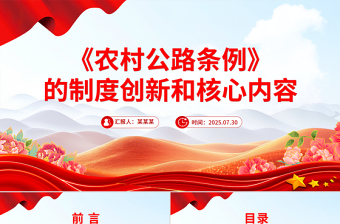 《农村公路条例》的制度创新和核心内容PPT课件下载