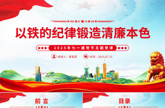 2025以铁的纪律锻造清廉本色PPT七一建党节主题党课