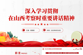 学习贯彻在山西考察时重要讲话精神PPT党课课件