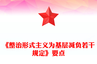 学习《整治形式主义为基层减负若干规定》要点PPT课件(讲稿)