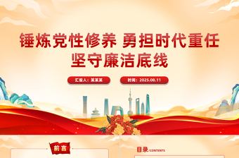 2025锤炼党性修养勇担时代重任坚守廉洁底线PPT专题党课