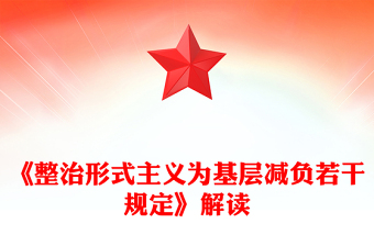 一文解读《整治形式主义为基层减负若干规定》PPT课件(讲稿)