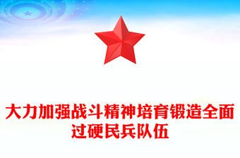 2025大力加强战斗精神培育锻造全面过硬民兵队伍PPT党课(讲稿)