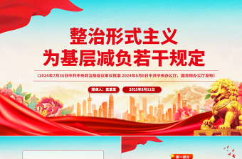 2025《整治形式主义为基层减负若干规定》 PPT课件