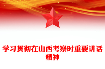 学习贯彻在山西考察时重要讲话精神PPT党课课件(讲稿)