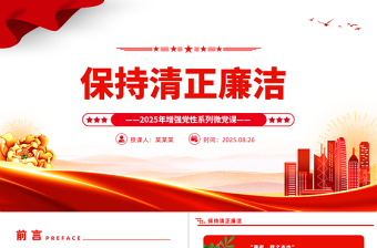 2025保持清正廉洁PPT增强党性系列党课课件