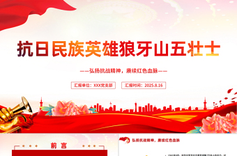 红色精美抗日民族英雄狼牙山五壮士PPT纪念抗战胜利80周年系列党课