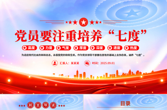 红色精美党员要注重培养“七度”PPT党课下载
