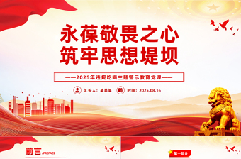 2025永葆敬畏之心筑牢思想堤坝PPT违规吃喝主题警示教育党课