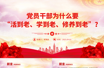一文读懂党员干部为什么要“活到老、学到老、修养到老”PPT党课
