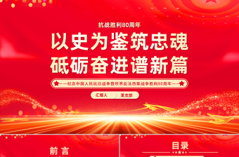 2025以史为鉴筑忠魂砥砺奋进谱新篇PPT抗战胜利80周年课件下载