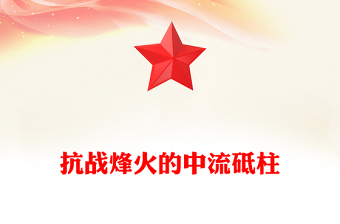 精美大气抗战烽火的中流砥柱PPT抗战胜利80周年课件下载(讲稿)