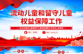 流动儿童和留守儿童权益保障工作会议讲话PPT模板下载
