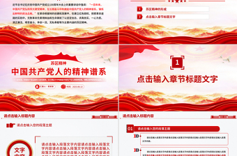 重温苏区精神PPT中国共产党人的精神谱系系列党课