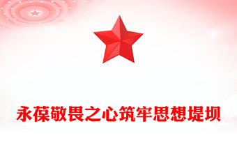 2025永葆敬畏之心筑牢思想堤坝PPT违规吃喝主题警示教育党课(讲稿)