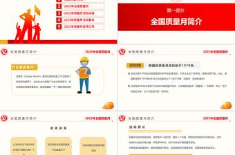 2025年9月全国质量月活动PPT加强全面质量管理促进质量强国建设课件下载