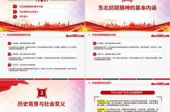 重温东北抗联精神PPT中国共产党人的精神谱系党课