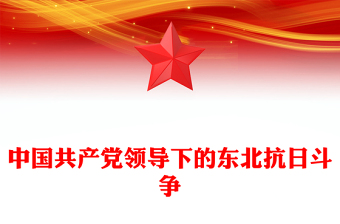 1931-1945中国共产党领导下的东北抗日斗争PPT微党课(讲稿)