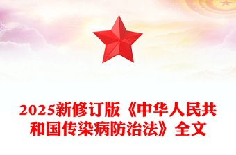 2025《中华人民共和国传染病防治法》PPT课件(讲稿)