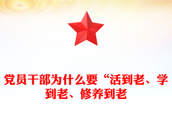 老党员讲党课讲稿ppt