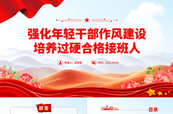 党政风强化年轻干部作风建设培养过硬合格接班人PPT党课下载