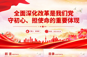 2025全面深化改革是我们党守初心担使命的重要体现PPT党课课件