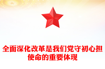 党的初心和使命