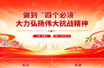 党政风做到四个必须大力弘扬伟大抗战精神PPT党课下载