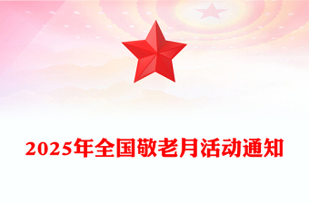 全国敬老月PPT弘扬孝亲敬老美德共建老年友好社会课件下载(讲稿)