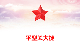 1937平型关大捷PPT纪念抗日战争胜利80周年系列党课课件(讲稿)